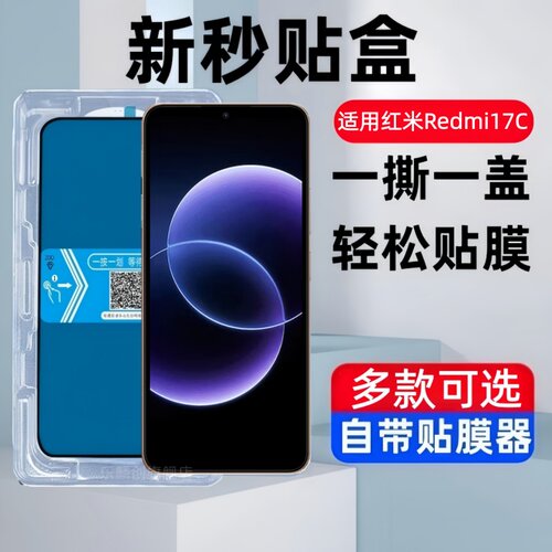 适用红米redmi 17C秒贴盒钢化膜2409BRN2CC防窥手机小米Redmin17C保护贴膜red17c蓝光防摔刚化玻璃模全屏覆盖