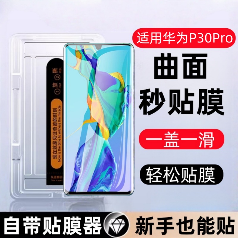 适用华为P30Pro秒贴钢化膜vog-l09防窥手机曲面膜p30por全屏覆盖huaweip30pro屏保P30Pro防爆por全包高清防摔