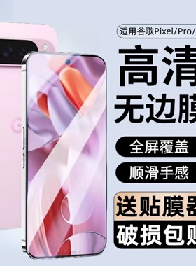 适用谷歌pixel9pro钢化膜plxel8pro防窥手机膜pixel9pro xl全屏8pro贴膜9a保护googlepixel9proxl玻璃9a防爆