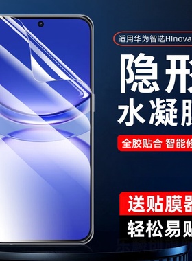 适用华为智选hi nova12se水凝膜FIN-AL60a钢化软膜hinova12se全屏复盖novo12se防窥n0va12se防偷看novo十二模