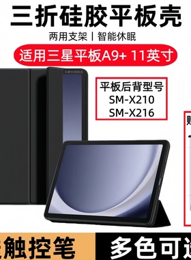 适用三星galaxy TabA9+保护套11寸SM-X210平板电脑tab皮套a9十galaxytaba911英寸一smx216c全包a9+防摔软外壳