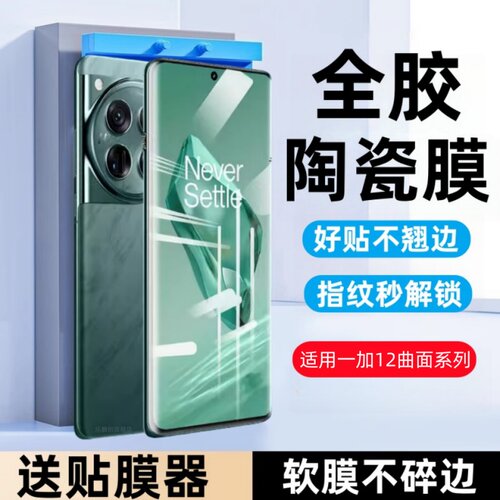 适用OPPO一加12曲面陶瓷膜PJD110防窥钢化软膜1+12全屏手机贴膜一加十二保护膜oneplus12全包防爆防摔全胶模