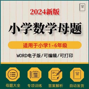 2025a0677一二三四五应用六年级专项母题数学大全小学 训练人教版