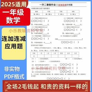 二一年级应用题 专项一升暑假作业连减数学小学下册连加练习电子版