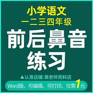 2025鼻音练习题注音下前后一二三四生字年级语文拼音小学a1774写