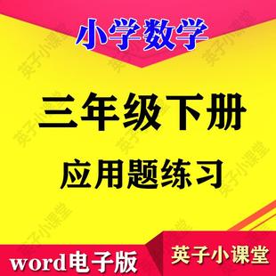 数学小学a0784 应用题数学训练三年级数学思维拓展下册练习电子版