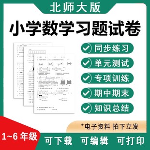 一二三四五习题小学版 数学试卷北师大上下册电子版 六年级同步期末