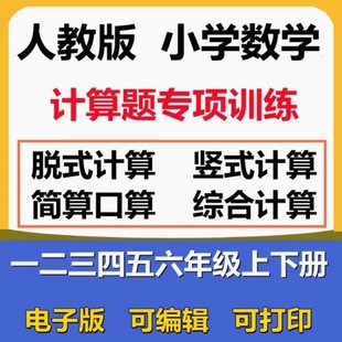 一二三四电子六五年强化训练题人教练习a1339小学专项数学计算级