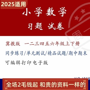 期末试卷一二三四五小学六年级期中上下册冀教版 电子版 数学练习题
