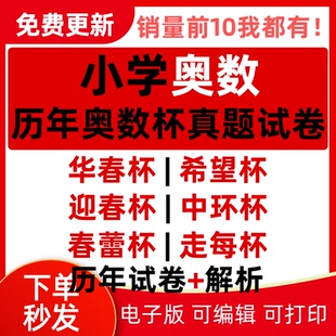 杯赛希望杯历年试题竞赛数学培优小学答案解试卷迎春奥数真题华杯