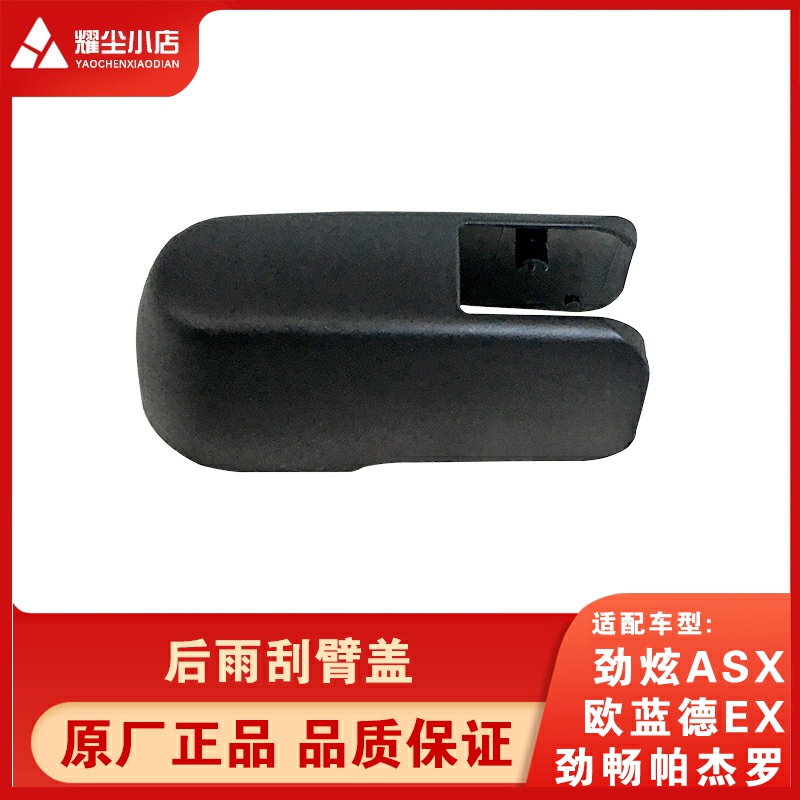 三菱欧蓝德劲炫劲畅后雨刮臂盖