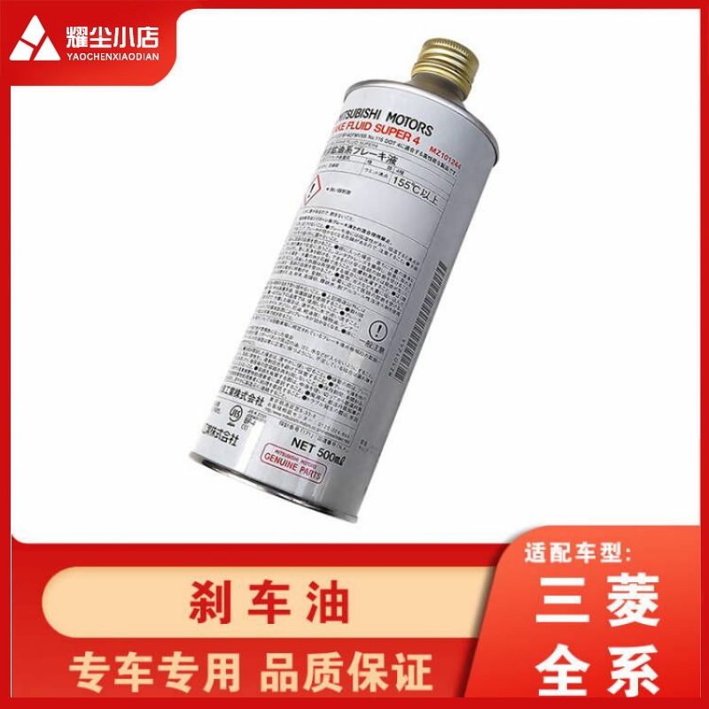 适用于三菱帕杰罗V93v73女王刹车油DOT4欧蓝德劲畅劲炫制动液原厂