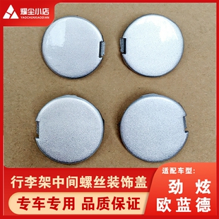 堵盖原厂25 适用于广汽三菱欧蓝德劲炫奕歌车顶行李架盖中间螺丝装