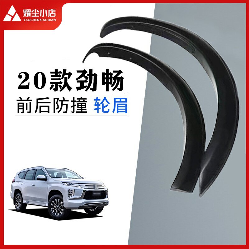 适配三菱帕杰罗20款劲畅汽车越野改装轮眉大包围轮拱装饰板防刮撞