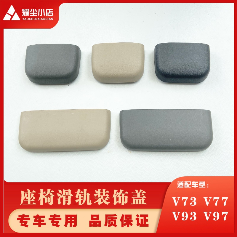 适配三菱帕杰罗V73V77V93V97前排座椅前后滑轨米色灰色黑色装饰盖