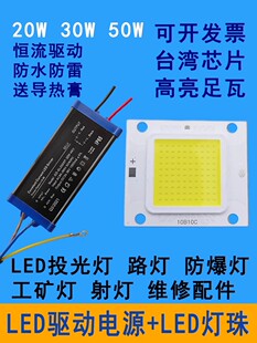 led集成灯珠光源芯片驱动防爆投光灯路灯灯芯灯板配件20w30w50w