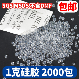 硅胶干燥剂1克1g2克3克5克透明防霉电子衣服装SGS茶叶食品防潮剂