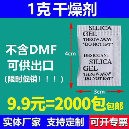 促销10元=2000包1克防霉干燥剂1g2克5克10克SGS出口