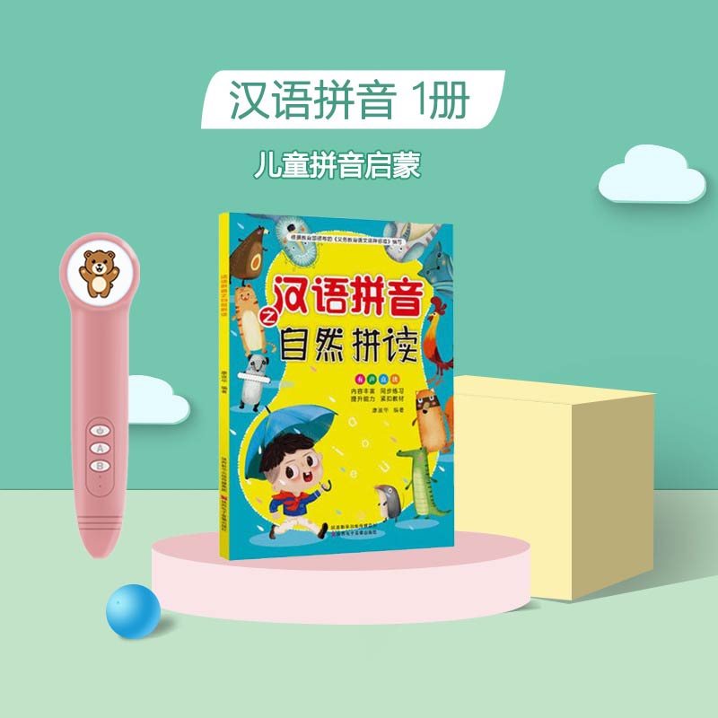 小玩童点读笔汉语拼音自然拼读