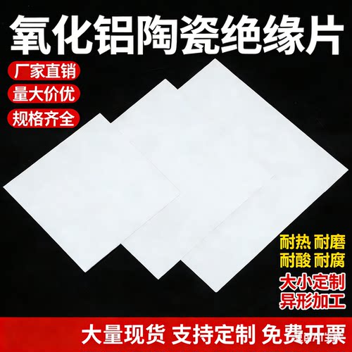 氧化铝陶瓷片散热片绝缘片耐高温