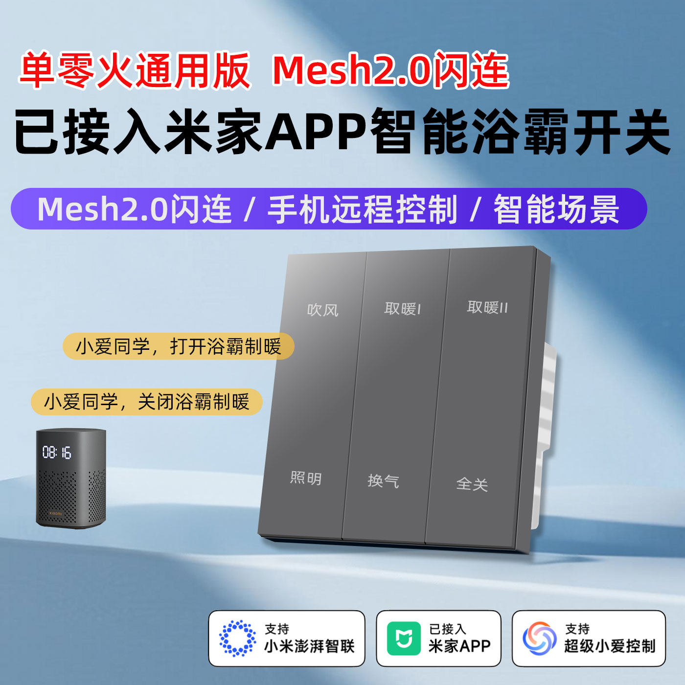 智能浴霸开关86五合一单零火通用场景联动已接入米家APP