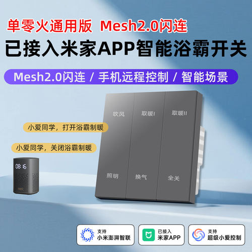 已接入米家APP智能浴霸开关