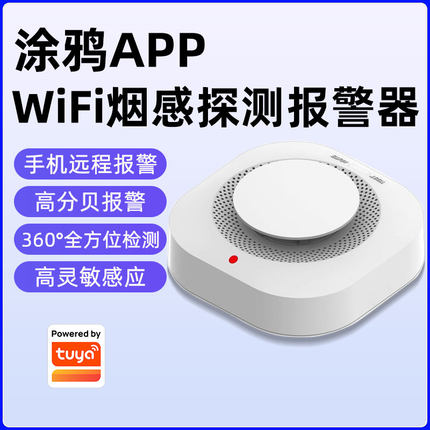 智能无线烟感应消防专用手机涂鸦家用商用厨房联网火灾烟雾报警器