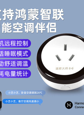 遥控大师空调伴侣16A插座智能远程控制红外遥控制支持鸿蒙智联