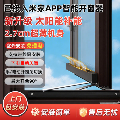 已接入米家智能开窗器定时开关窗