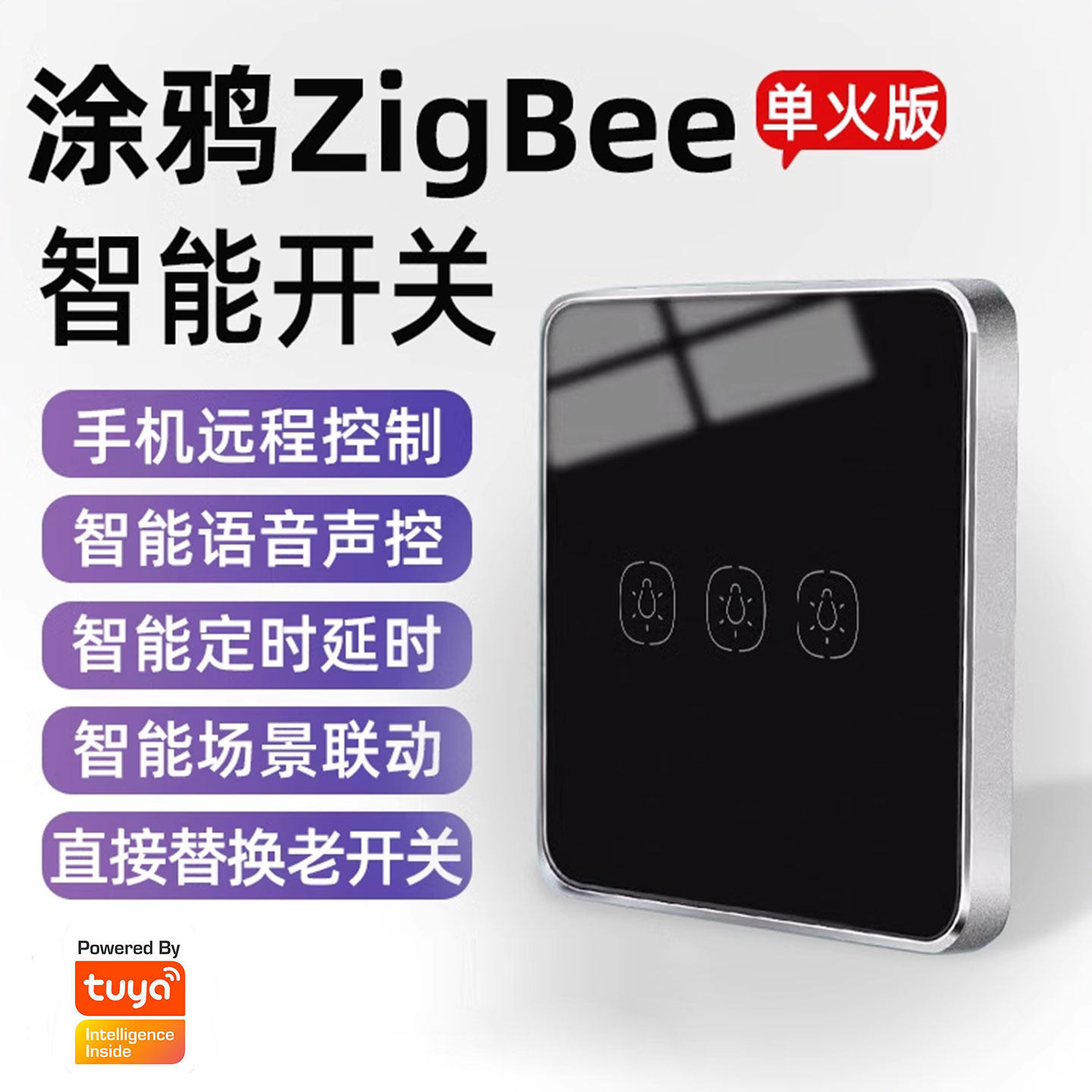 智能单火线zigbee开关触摸单双控天猫精灵声控手机涂鸦远程控制