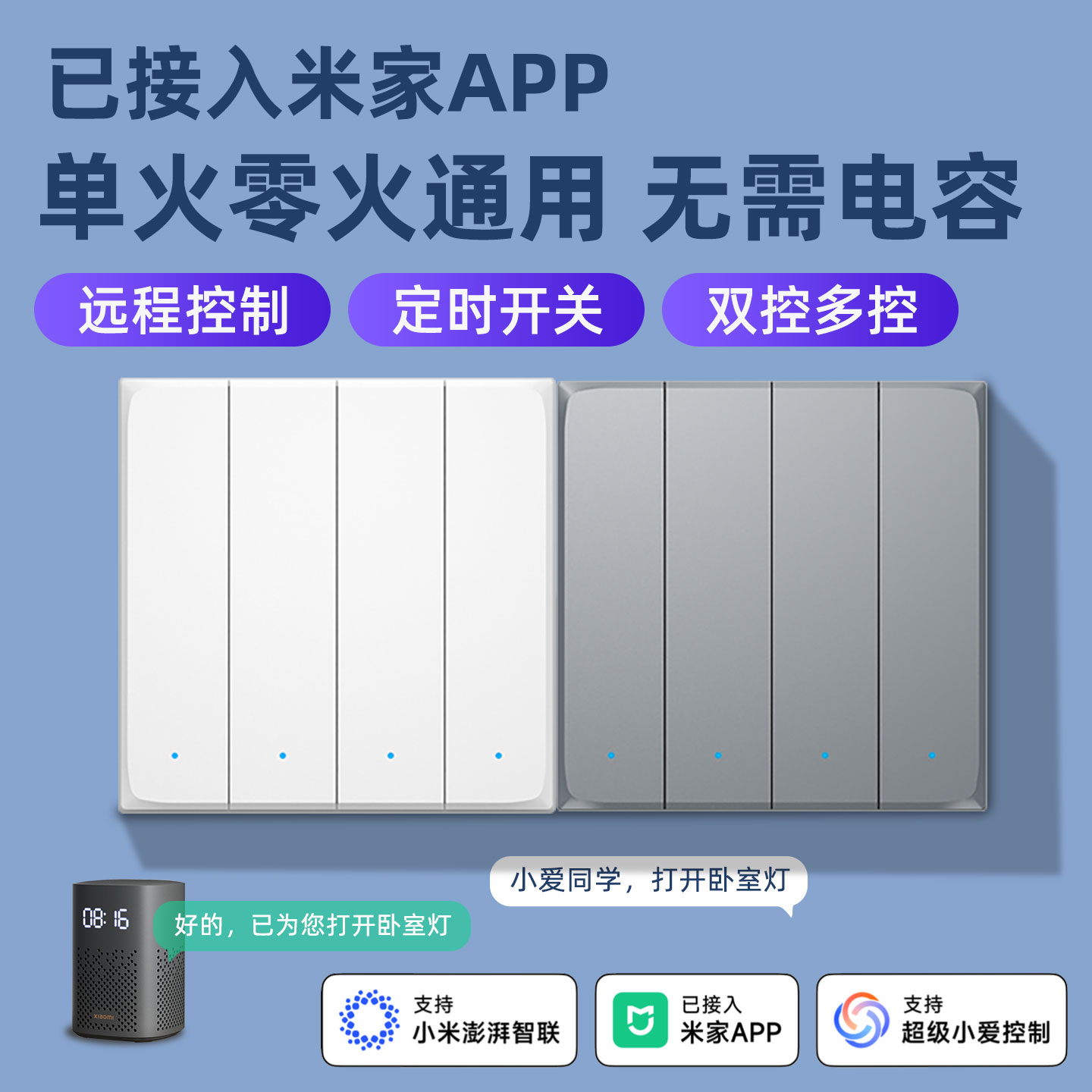 已接入米家app智能开关超薄控制面板小爱同学全屋语音灯双控四开