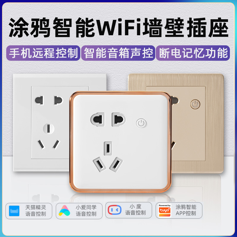 涂鸦智能WiFi墙壁插座天猫精灵语音手机远程控制定时开关电源小度