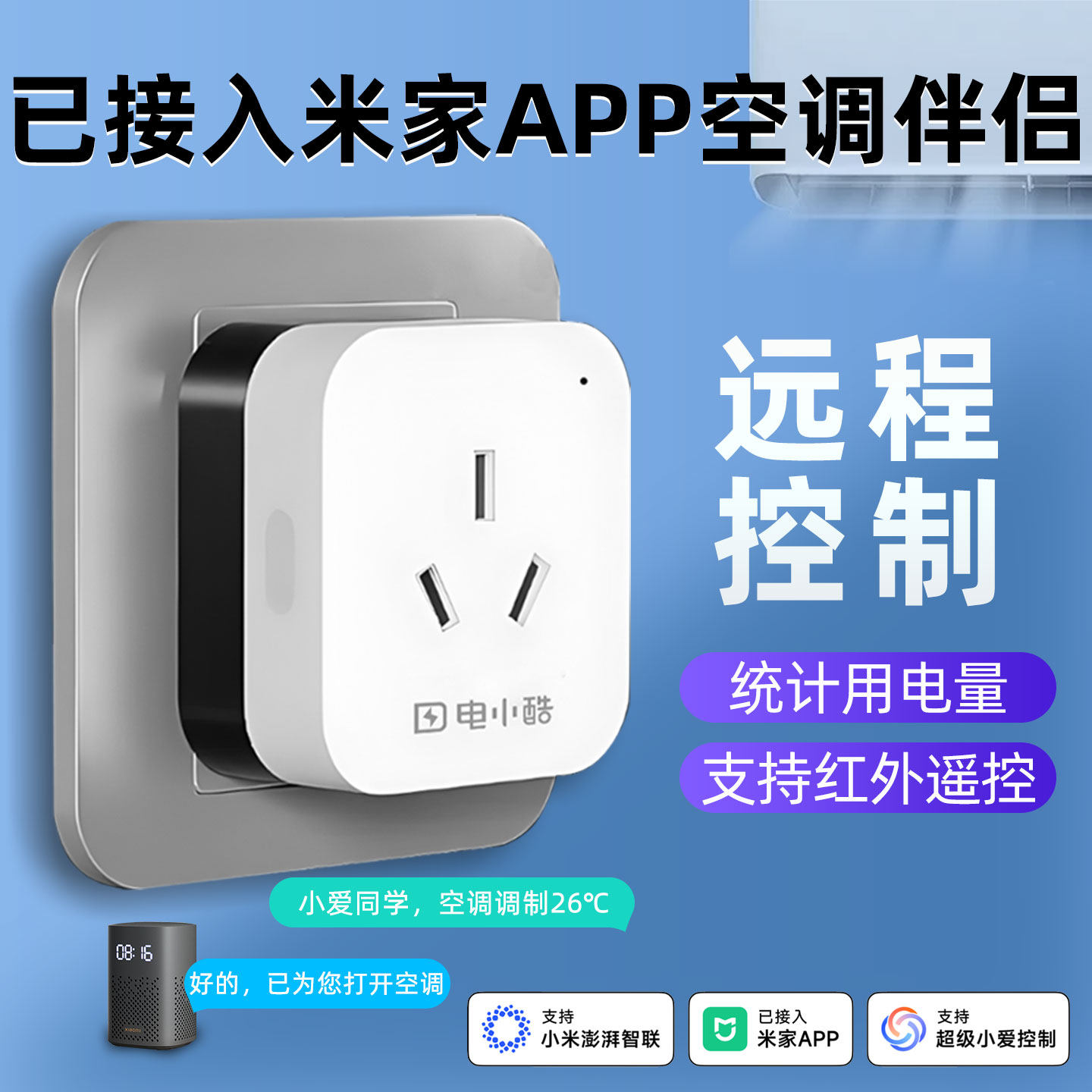 已接入米家空调伴侣16A插座WiFi智能手机远程开关定时语音控制器
