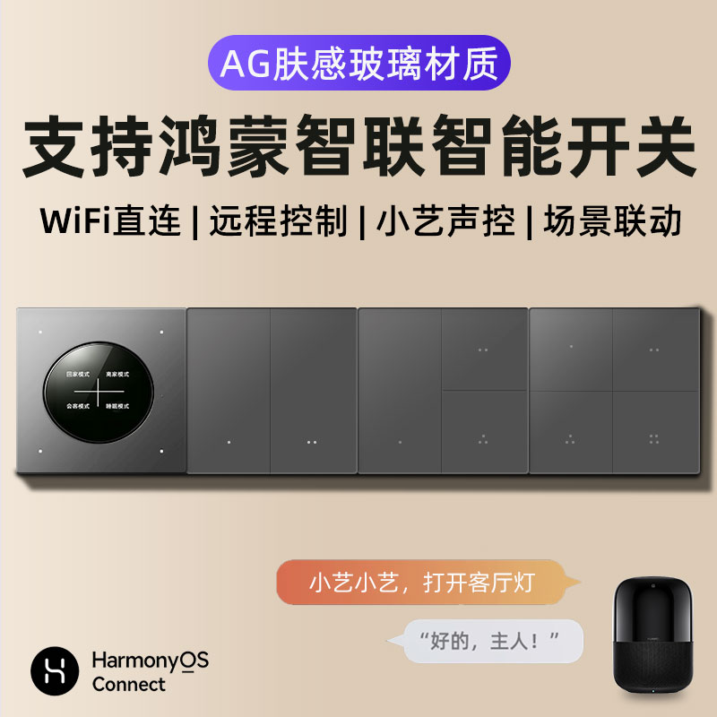 智能开关面板控无线定时远程小艺语音支持鸿蒙智联智慧生活HiLink