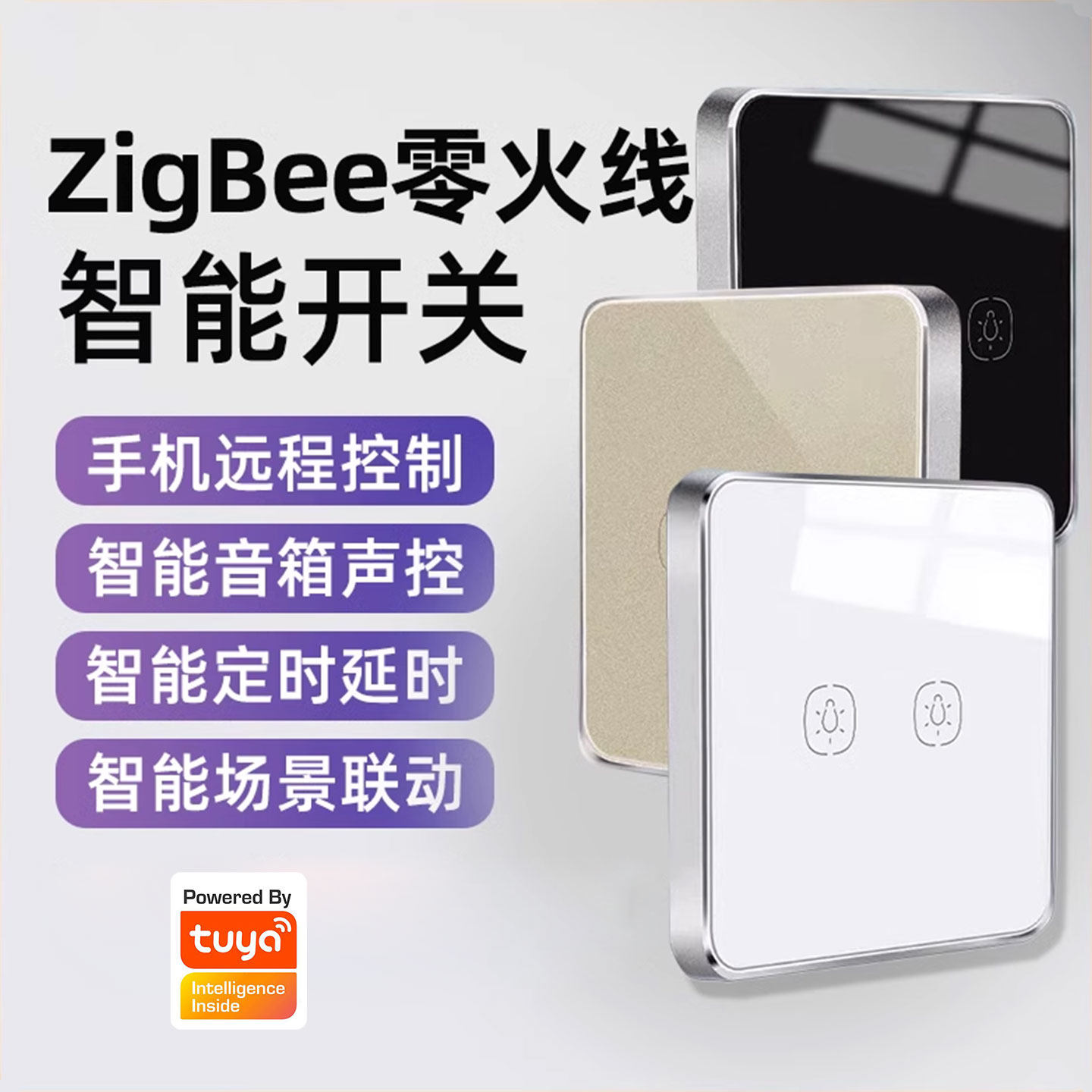 涂鸦zigbee零火线智能开关