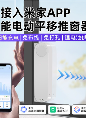 已接入米家App电动推窗器下雨自动关窗器小爱无线智能平移开窗器