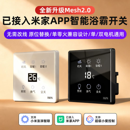 已接入米家APP智能浴霸开关