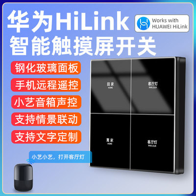 支持HUAWEI Hilink智能开关面板无线全屋智能家居控制系统小艺