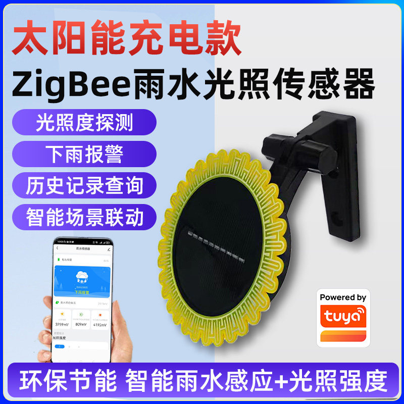 已接入涂鸦Zigbee光照雨水传感器太阳能充电场景联动下雨关窗户