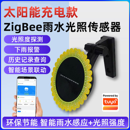 已接入涂鸦Zigbee光照雨水传感器太阳能充电场景联动下雨关窗户