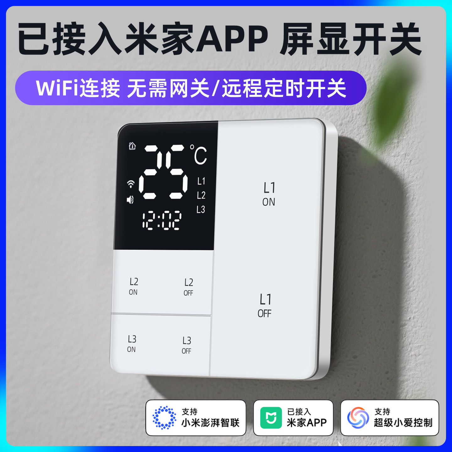 已接入米家A智能屏显开关零火单火控制面板时间天气支持小爱声控