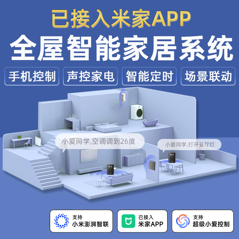 米家APP控制 全屋一站式购齐 指导安装调试