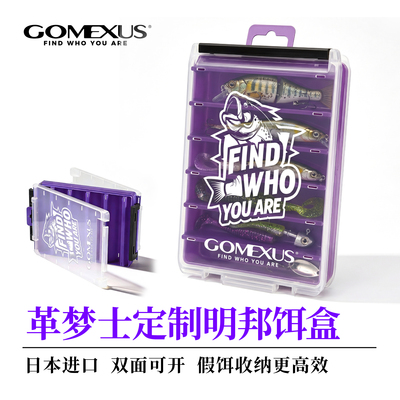 GOMEXUS日本明邦定制饵盒