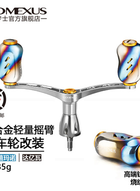 GOMEXUS革梦士纺车轮改装摇臂适用禧玛诺斯泰拉达瓦LUVIAS伊克斯