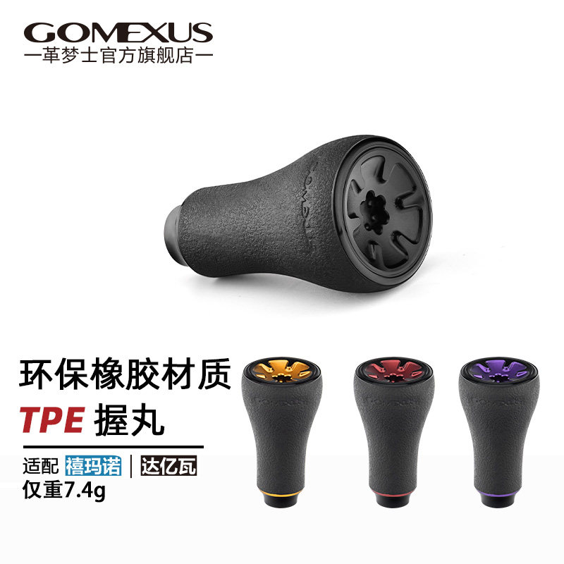 Gomexus革梦士TPE握丸适用禧玛诺达亿瓦蜘蛛阿德蒙塔尼斯泰拉轻量