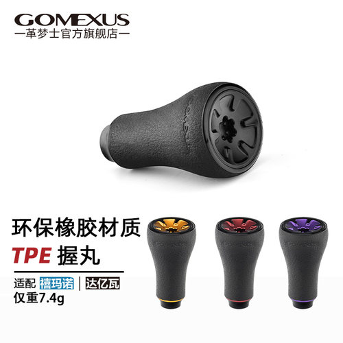 GOMEXUS革梦士握丸改装