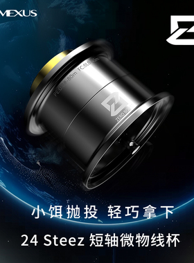 GOMEXUS革梦士24四弟子线杯STEEZ通用微物1.5g起抛轻量远投小饵