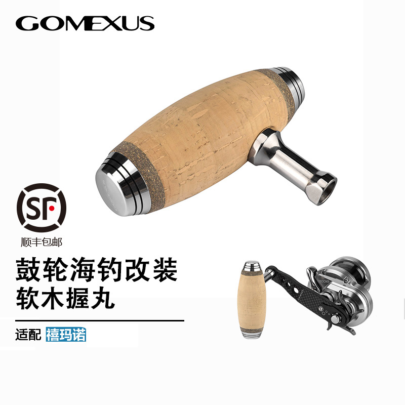 【新品上新】GOMEXUS革梦士软木握丸海钓鼓轮改装铝合金T把握丸 户外/登山/野营/旅行用品 其他垂钓用品 原图主图