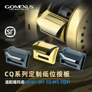 GOMEXUS革梦士21CQ201/101/23CQBFS小金轮路亚鼓轮无色差改装按板