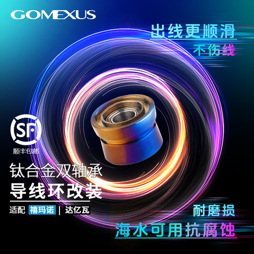 Gomexus革梦士纺车轮导线环